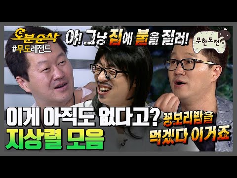 지상렬은 어떻게 이름도 지상렬 | 무한도전⏱오분순삭 MBC060826방송