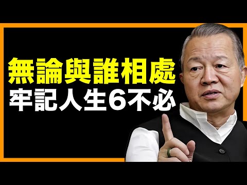 無論與誰相處，牢記人生6不必！ #人生智慧 #命理 #哲學 #曾仕強 #易經 #正能量