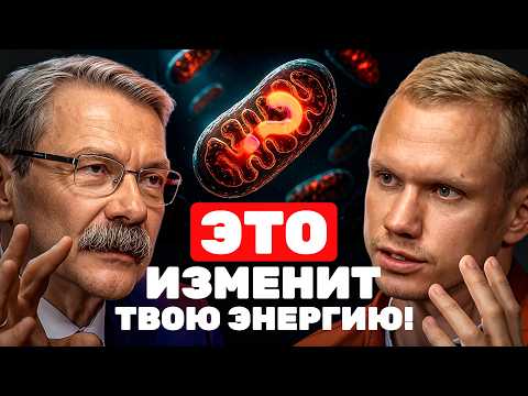 ЭТОГО про ЭНЕРГИЮ вы точно НЕ знали! Хитрости для зарядки МИТОХОНДРИЙ