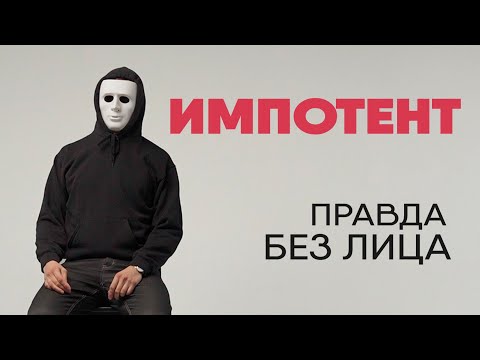 Без лица: импотент рассказывает о том, как 39 лет живет без секса