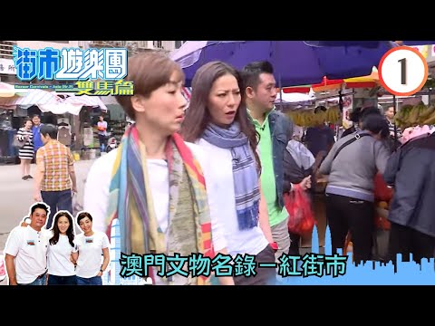 澳門文物名錄-紅街市 | 街市遊樂團 - 雙馬篇 #01 | 麥長青、江美儀、滕麗名 | 粵語中字 | TVB 2019