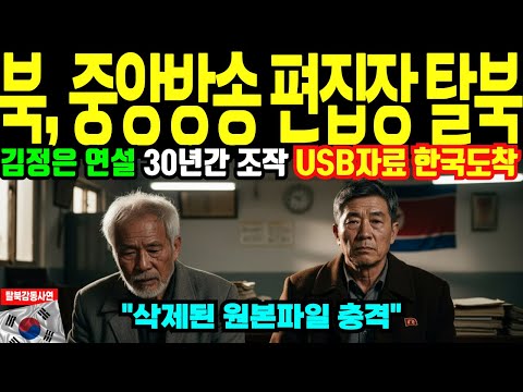 북한 탈북한 중앙방송 편집장 30년간 김정은 연설 조작 국정원도 경악한 USB자료 [해외감동사연]