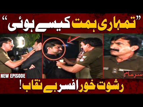New Sare Aam | Iqrar Ul Hassan Exposes Dirty Cop โ What Happened Next Is Shocking! ๐คฏ | 19 July 2025