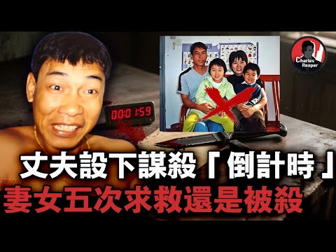 家暴男放狠話「把妻女養肥了就殺」，妻子五次報警都被忽略，換來一家三口被滅門！｜叫我查爾斯好了