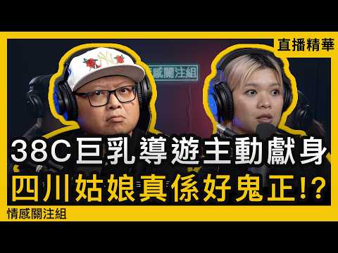 導遊生涯見聞錄：揭開旅遊業不為人知的世界｜情感直播