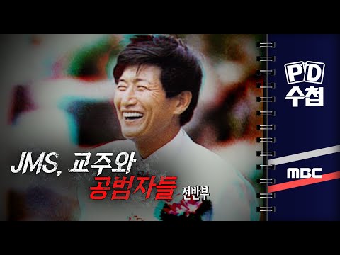 JMS, 교주와 공범자들 - 전반부 - PD수첩 2023년4월18일 방송