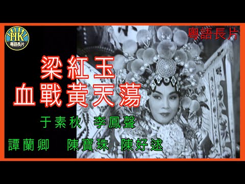 《粵語長片》梁紅玉血戰黃天蕩 (1961)｜于素秋｜李鳳聲 ｜譚蘭卿｜陳寶珠｜陳好逑｜導演：馮志剛 ｜香港電影｜香港粵語電影｜粵語中字