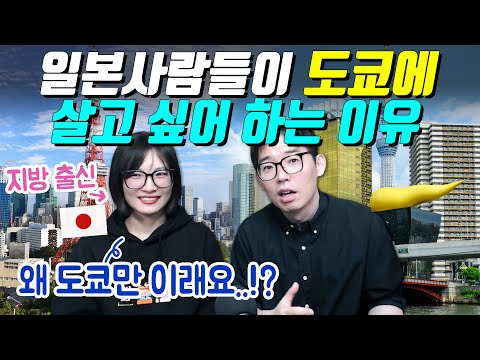 일본사람들이 도쿄에 살고 싶어 하는 이유