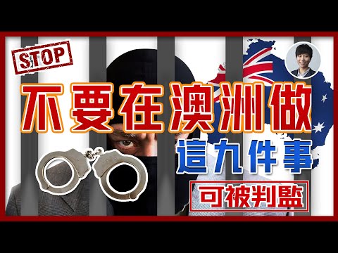 【⚠️警告⚠️ 未看這條片前不要到澳洲生活】這九件事千萬不要做！做了會後悔｜唔小心做了可被判監！丨澳洲投資移民｜澳洲移民買樓｜香港人移民澳洲生活 |澳洲買樓睇樓丨澳洲買樓丨澳洲Alison老師
