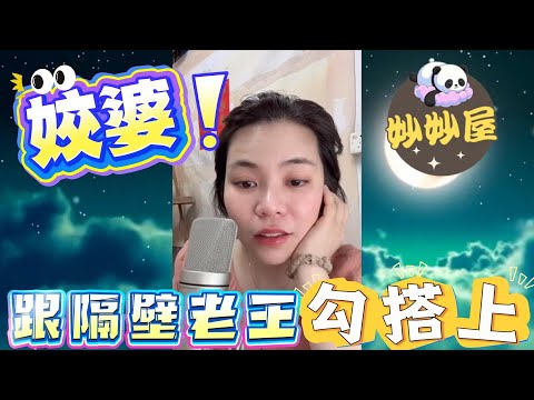 姣婆同隔離老王勾搭上#小元姐姐#情感故事#睡前故事#搞笑視頻