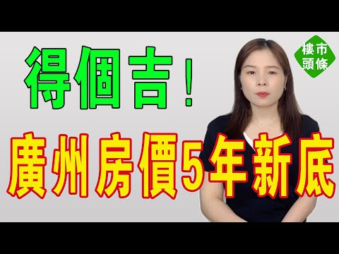 廣州死火咯！第一省會房價失守！房價創五年新低，二手房成交下滑、今年房價下跌，好似個無底深淵！所謂嘅「大招」，最後淨得個吉！唔買房嘅人，都做咗人生最大嘅贏家！#房地產 #廣州樓盤 #大灣區樓盤 #房價