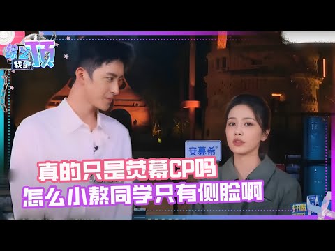 【白鹿敖瑞鹏】白鹿又来宣传剧啦！敖瑞鹏男友力满分保护白鹿~| 综艺我最顶