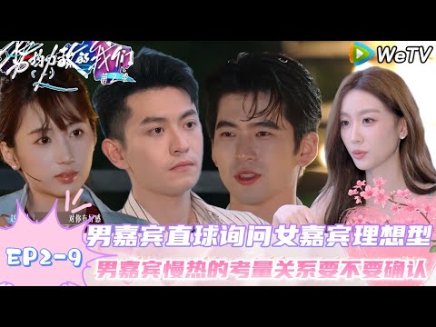 【势均力敌的我们 第2季】EP2-9：震惊！女嘉宾说男嘉宾是中央空调？｜Live and Love S2＃势均力敌的我们第2季#恋综 ＃综艺