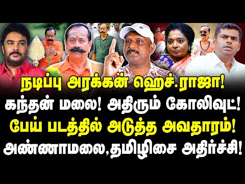 நடிப்பு அரக்கன் ஹெச்.ராஜா! கந்தன் மலை! அதிரும் கோலிவுட்! பேய் படத்தில் அடுத்த அவதாரம்! | Umapathy |