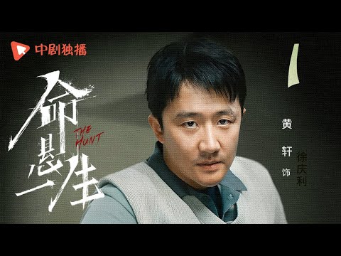 命悬一生 01 | The Hunt 01(黄轩、李庚希、张哲华、白宇帆 领衔主演)