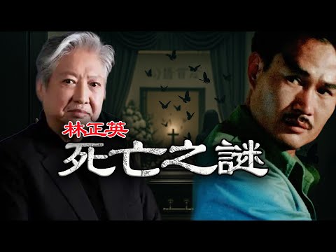 1997年，林正英葬禮現場，洪金寶點解死守靈堂唔畀任何人睇遺體？黑蝶盤旋、遺體封鎖，林正英嘅死亡背後到底藏住點樣嘅禁忌？【港星秘檔】