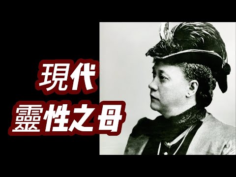 我不是“非凡的靈媒”,而是“神秘學家”|降神會招來的不是亡靈|西藏受訓、隱密大師?歷史真假難辨,著作振聾發聵|新紀元之“祖母”|創會後皈依佛教 ......