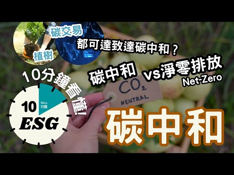 【#10分鐘ESG】碳中和與淨零排放Net-Zero區別|碳抵銷|植樹、碳交易都可達致碳中和?|香港氣候行動藍圖2050|減少溫室氣體 #廣東話Podcast#UnlockESG#學習ESG 中文字幕