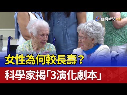 女性為何較長壽？ 科學家揭「3演化劇本」