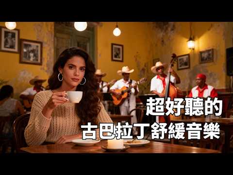 🌞 2026  週中早午餐BGM｜做菜・擺盤・慢慢吃早餐专用｜沙鈴邦加鼓木吉他溫暖流動｜把平凡的週末早晨變成加勒比海假期｜#早午餐音樂 #週末音樂 #古巴風情 #烹飪BGM #放鬆時光