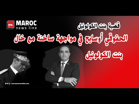 قضية بنت الكولونيل .. الحقوقي أوسايح في مواجهة ساخنة مع خال بنت الكولونيل