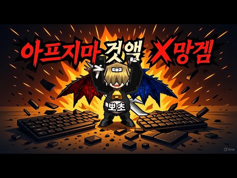 아프지마 겟앰 X망겜 (뽀초송)