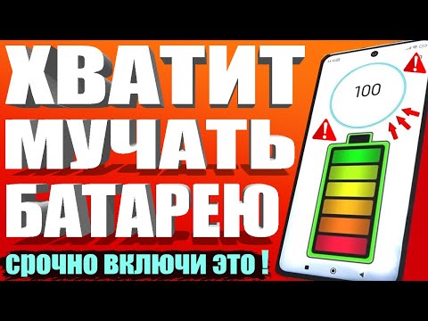 Я ВКЛЮЧИЛ эти НАСТРОЙКИ и ТЕЛЕФОН Android стал долго держать заряд батареи! СУПЕР ЭКОНОМИЯ Батареи ✅