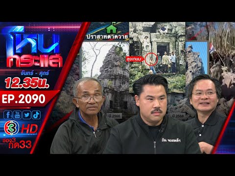 คนไทยยัน! ปราสาทตาควาย ฝีมือคนไทยบูรณะ ย้ำไม่ใช่ของเขมร กรมศิลป์ฯ เตรียมฟื้นฟู l EP.2090 l 18 ธ.ค.68