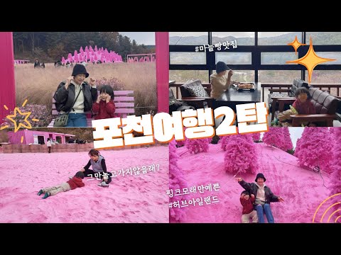Vlog_포천여행, 허브아일랜드, 핑크모래만 예뻤던곳, 하루종일핑크핑크