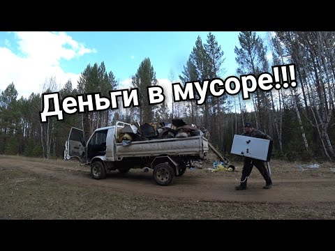 МОЖНО УВОЛЬНЯТЬСЯ С РАБОТЫ И ИДТИ ЗАРАБАТЫВАТЬ НА ПОМОЙКЕ!!!  СБОР МЕТАЛЛОЛОМА НА ПОМОЙКЕ!!!