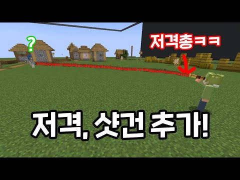 총게임 신규 업데이트! 스나이퍼, 샷건 추가! [마인크래프트]