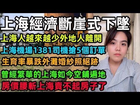 上海經濟斷崖式下墜，上海人越來越少外地人離開，上海機場1381司機搶5個訂單，生育率暴跌外灘婚紗照絕跡，曾經繁華的上海如今空鋪遍地，房價腰斬上海賣不起房子了#上海 #中国经济 #楼市 #房价