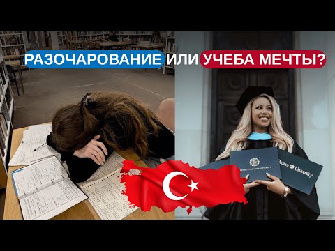 Правда о поступлении в Турцию: как не пожалеть