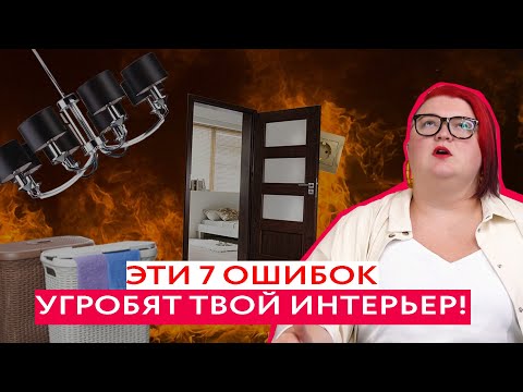 7 РОКОВЫХ ОШИБОК В ДИЗАЙНЕ ИНТЕРЬЕРА!❌ Это погубит твой комфорт