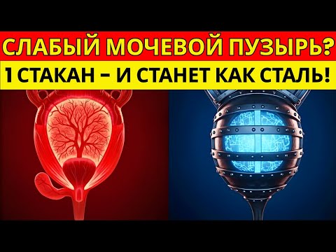 МОЧЕВОЙ ПУЗЫРЬ СТАНЕТ КРЕПКИМ! Ночные походы исчезнут после 50. Рецепт 1960 года | Старшее здоровье!