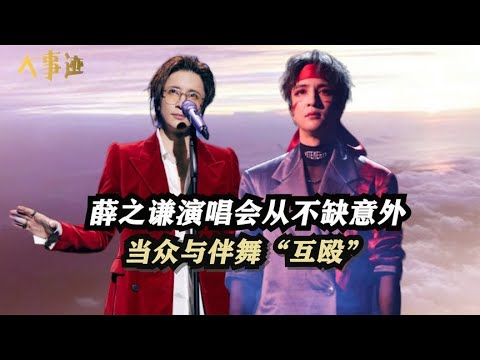 薛之谦演唱会从不缺意外,当众与伴舞互殴,揭娱圈黑幕却遭全网黑