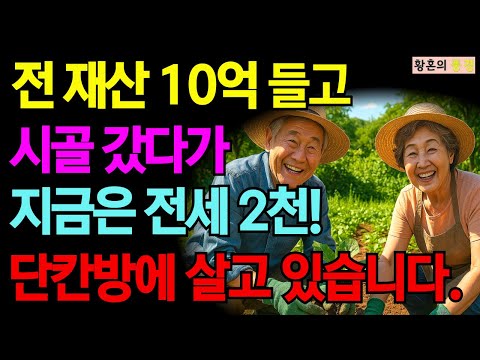 평생 모은 전 재산, 아파트 팔고 10억으로 귀촌했다가 7억 날렸습니다 / 70세 퇴직 공무원 경험담 [오디오북][사연라디오][부모자식][인생이야기]