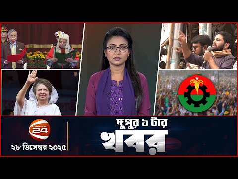 Noon News | 1 PM | Latest News Bangla | 28 December 2025 | Channel 24