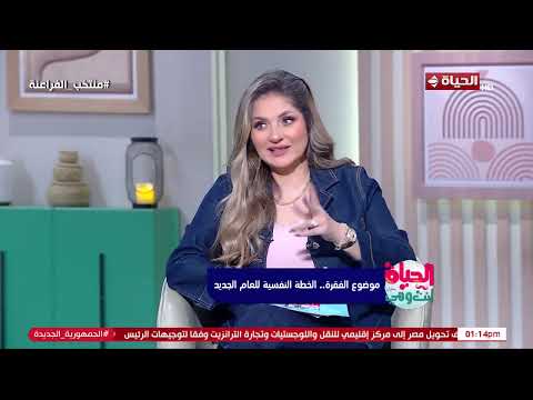 الحياة أنت وهي | مع راندا فكري | 15 يناير 2026 | الحلقة الكاملة