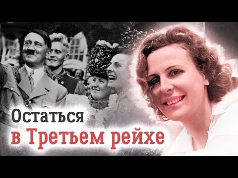 Лени Рифеншталь. Расплата за популярность у нацистов