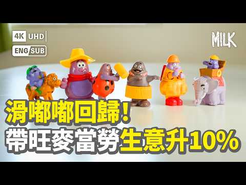 麥當勞如何運用吉祥物行銷？麥當勞經典角色全面回歸 滑嘟嘟回歸帶旺麥當勞生意上升10%  麥當勞叔叔、滑嘟嘟與漢堡神偷樣貌演變史｜#BigBrandTheory #EngSub #MiLK #4K