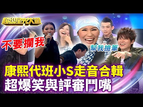 康熙代班小S走音合輯 超爆笑與評審鬥嘴 【超級星光大道 超強代班】特輯 #超級星光大道 #超強代班 #小S #徐熙娣 #蔡康永 #黃小琥 #康康 #袁惟仁 #小伍