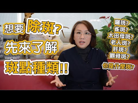 我臉上有很多斑點！我要做除斑雷射！但在除斑前你知道你是哪一種斑嗎？