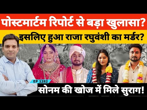 Indore Couple राजा रघुवंशी की पोस्टमार्टम रिपोर्ट ने बताई कत्ल की पूरी कहानी सोनम अभी भी गुम?