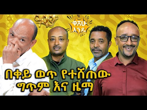 በቀይ ወጥ የተሸጠው ግጥም አና ዜማ .............Abbay TV -  ዓባይ ቲቪ - Ethiopia