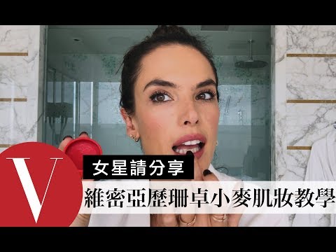 超模Alessandra Ambrosio公開維秘天使身體發亮的秘密武器【午間首播】｜大明星化妝間