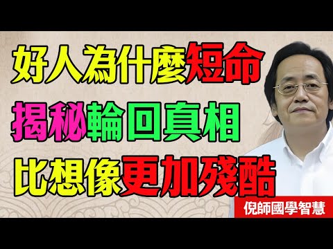 倪海廈：深度探索前世與輪迴的真相，真相远比你想象中的更加残酷！#倪海廈 #輪迴 #前世今生 #因果 #中醫 #靈魂 #修行 #改命