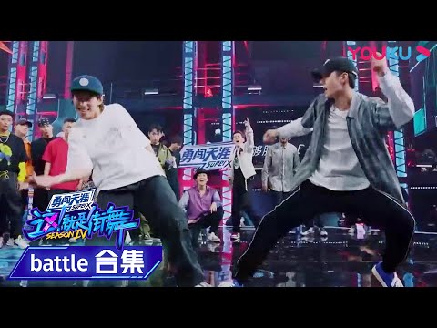 【2v2battle纯享】王一博队长搭档叶音齐舞出战，太激烈了！ | 这！就是街舞 第四季 Street Dance of China S4 | 优酷综艺 YOUKU SHOW