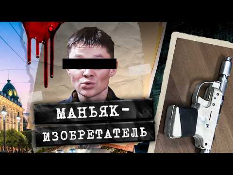 Ненавижу отца, боюсь мать и хочу денег! История гения, ставшего убийцей