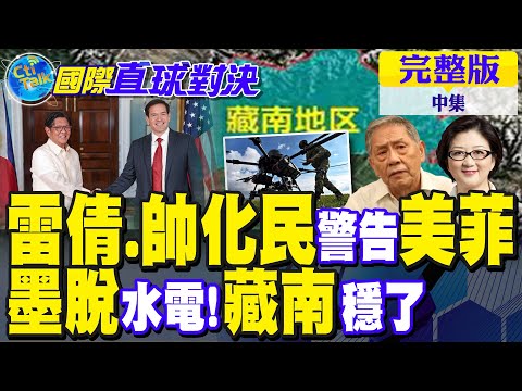 雷倩.帥化民警告"美菲"!雅魯藏布江墨脫水電站開工!藏南穩了|【國際直球對決完整版中集】@全球大視野Global_Vision